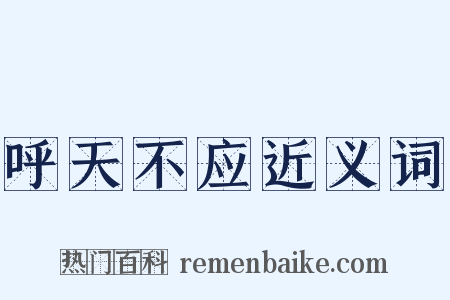 呼天不应近义词是什么意思的图片
